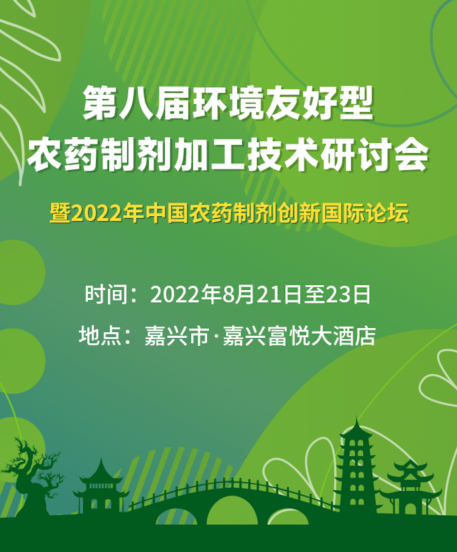中国农药制剂创新国际论坛
